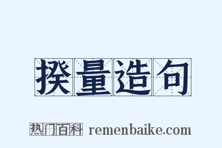 揆量造句是什么意思的图片